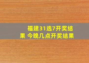 福建31选7开奖结果 今晚几点开奖结果